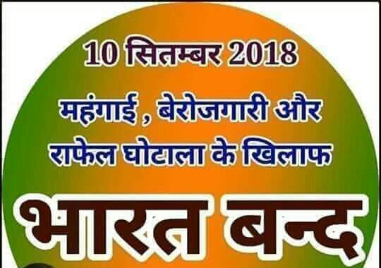 भारत बंद: चालू वर्ष में पहले दो दफा हुए भारत बंद के बाद अब 10 सितंबर को एक दफा फिर होगा भारत बंद होगा? | New India Times