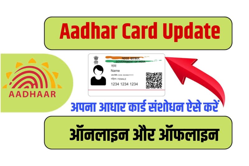 जिन्होंने पिछले 10 वर्षों में आधार कार्ड कभी भी नहीं कराया है अपडेट उन्हें अपने आधार कार्ड को कराना होगा अपडेट | New India Times