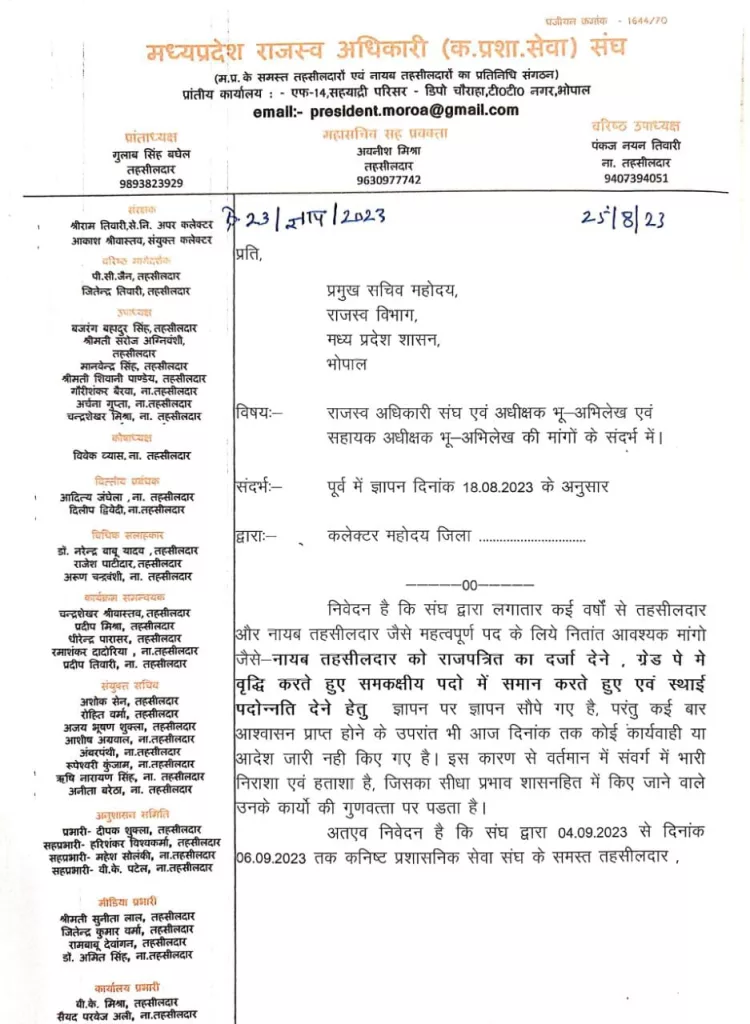 मध्य प्रदेश राजस्व अधिकारी सेवा संघ द्वारा अपर कलेक्टर से पत्र के माध्यम से लगाई गई गुहार | New India Times