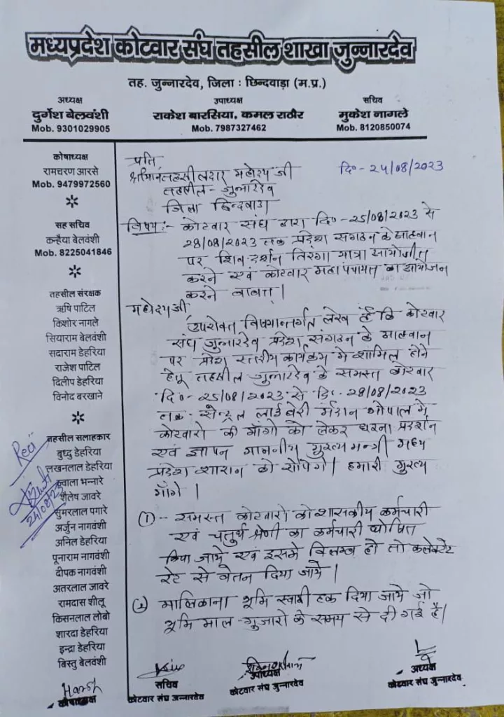 कोटवार संघ विभिन्न मांगों को लेकर भोपाल में करेगा धरना प्रदर्शन, तहसील कार्यालय को कराया अवगत | New India Times