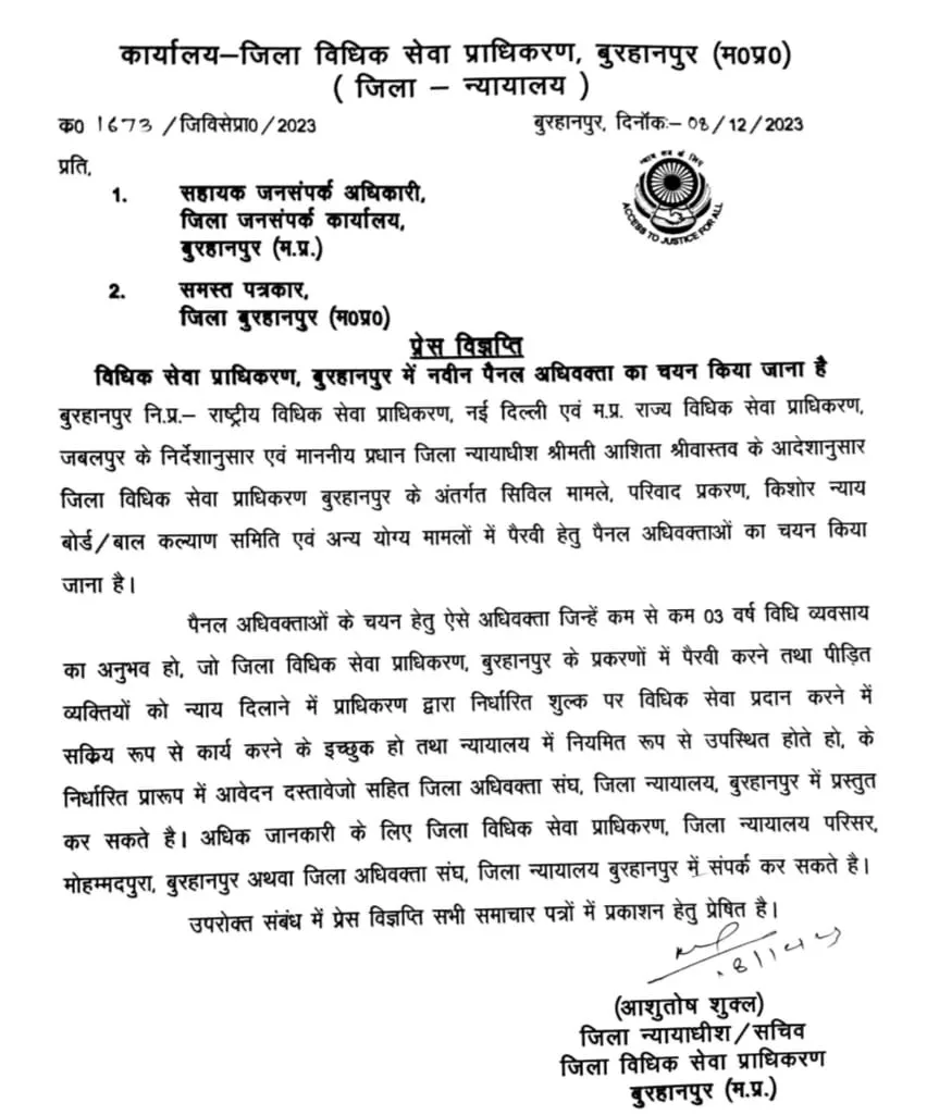 ज़िला विधिक सेवा प्राधिकरण बुरहानपुर में नवीन पैनल अधिवक्ता का किया जाना है चयन | New India Times