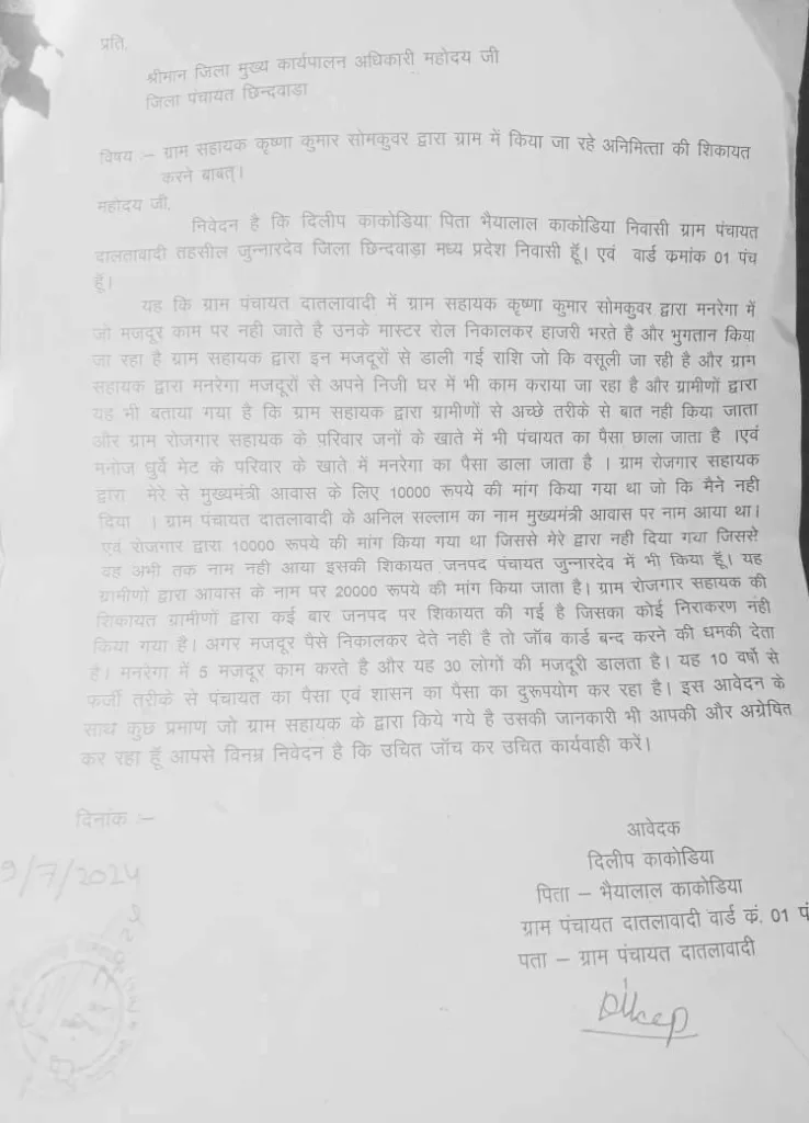 रोजगार सहायक पर भ्रष्टाचार के आरोप, हुई कलेक्टर जनसुनवाई में शिकायत, किसके संरक्षण में चल रहा है भ्रष्टाचार??? | New India Times