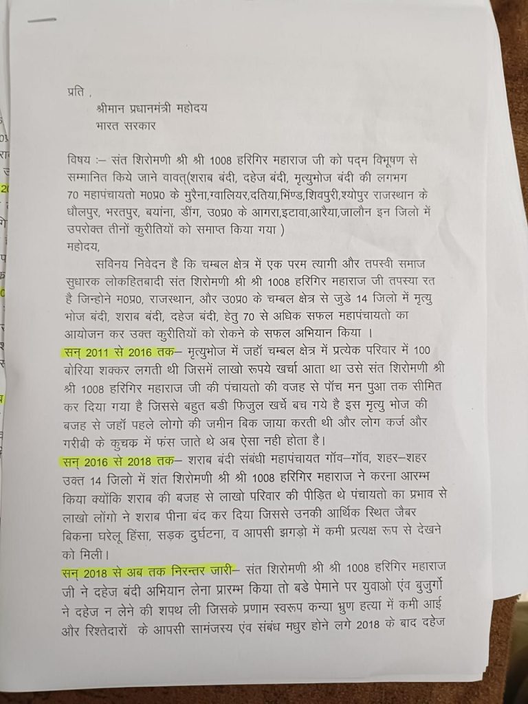 गुर्जर समाज के संत शिरोमणी श्रीहरिगिरी के अनुयायियों ने प्रधानमंत्री को पत्र लिख कर संत शिरोमणी हरिगिर महाराज को पद्म विभूषण से सम्मानित किए जाने की मांग | New India Times