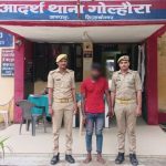 नाबालिग से दुष्कर्म के अभियुक्त को गिरफ्तार कर गोल्हौरा पुलिस ने भेजा जेल