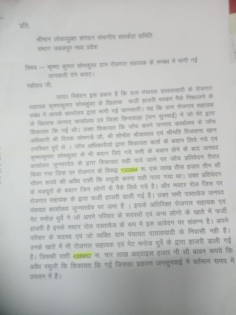 भ्रष्टाचारी रोजगार सहायक पर आखिर मेहरबानी क्यों? लोकायुक्त को दिया गया ज्ञापन, चार लाख 28 हजार रूपये की गई अवैध वसुली | New India Times