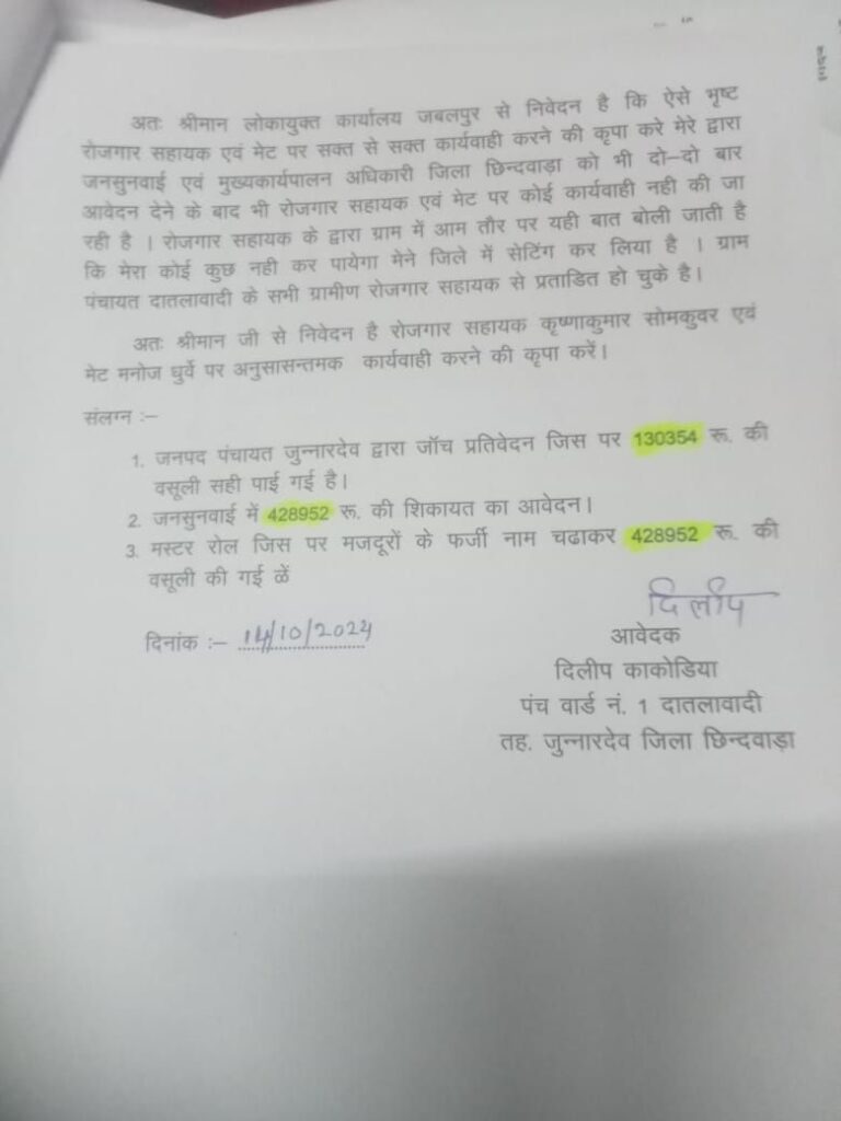 भ्रष्टाचारी रोजगार सहायक पर आखिर मेहरबानी क्यों? लोकायुक्त को दिया गया ज्ञापन, चार लाख 28 हजार रूपये की गई अवैध वसुली | New India Times