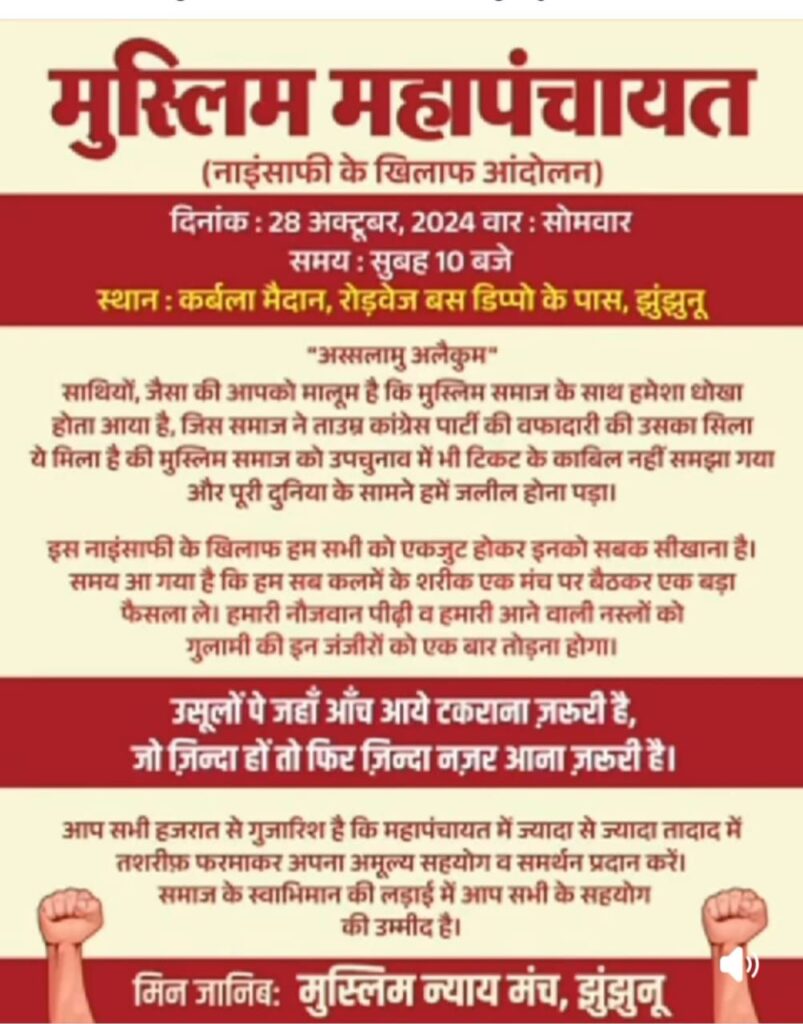 विधानसभा उपचुनाव को लेकर झुंझुनू मुस्लिम महापंचायत में नहीं हो पाया कोई खास फैसला, पंचायत ओला परिवार के विरोध तक सीमित रहने से लोगों में दिखी निराशा | New India Times