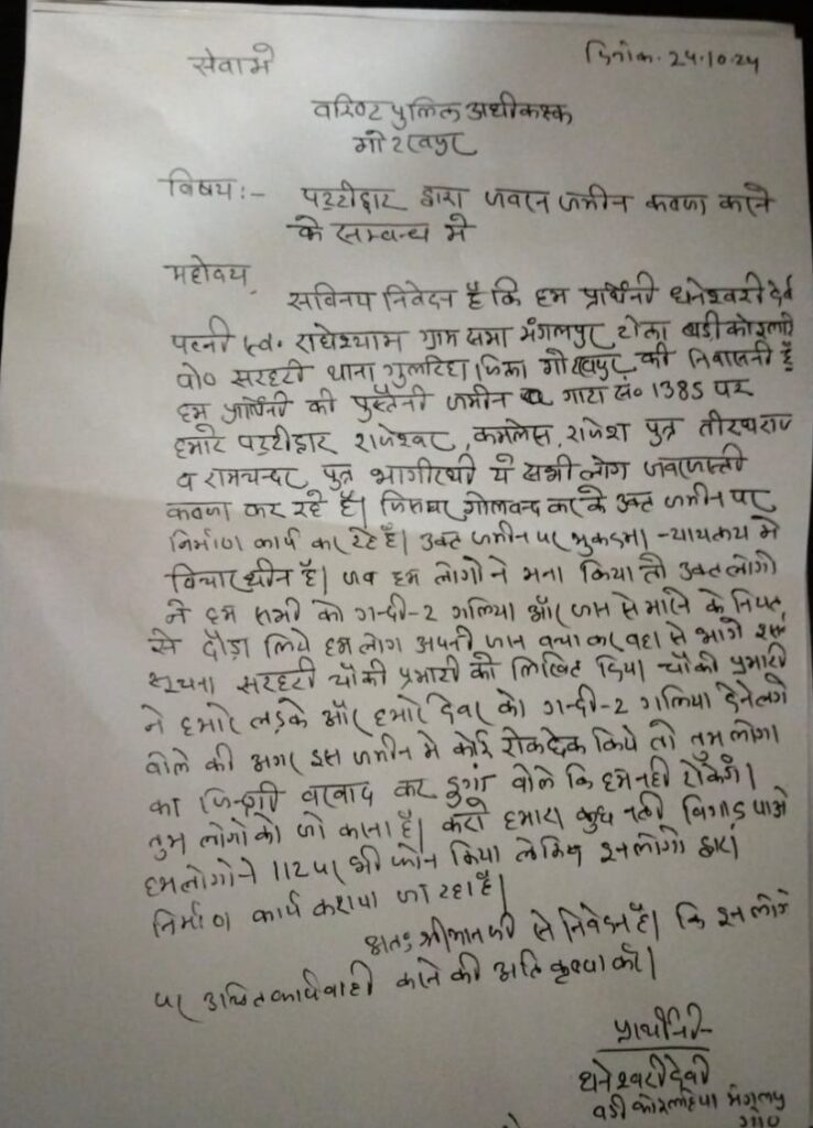 विवादित जमीन कब्जा कराने के चक्कर में सरहरी चौकी प्रभारी के बिगड़े बोल, शिकायतकर्ता को ही धमकाने का लगा आरोप | New India Times