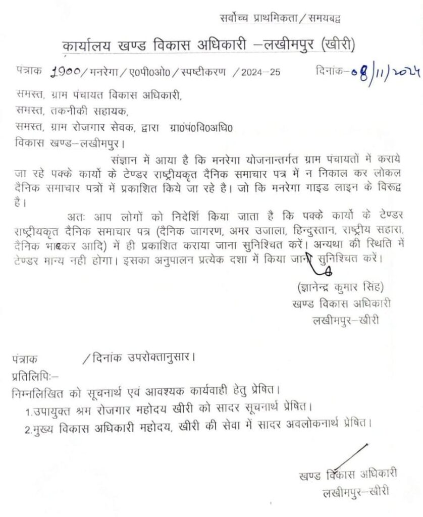 अजीबो गरीब आदेश, पूरे जनपद में बना चर्चा का विषय, लखीमपुर खीरी के डीसी मनरेगा पर उठ रहे हैं सवाल | New India Times